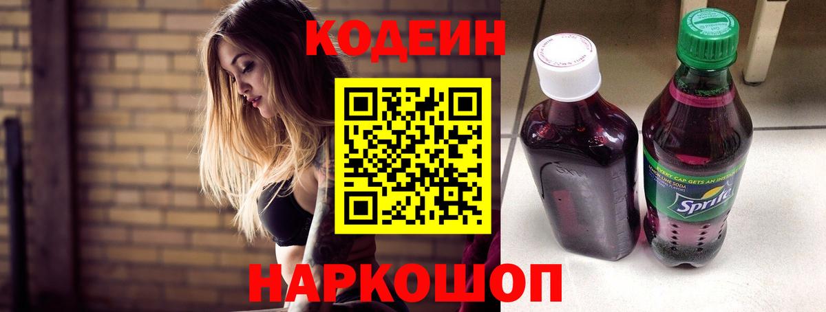 Кодеин напиток Lean (лин)  Кодеин Purple Drank  Вход с VPN  Сергиев Посад 