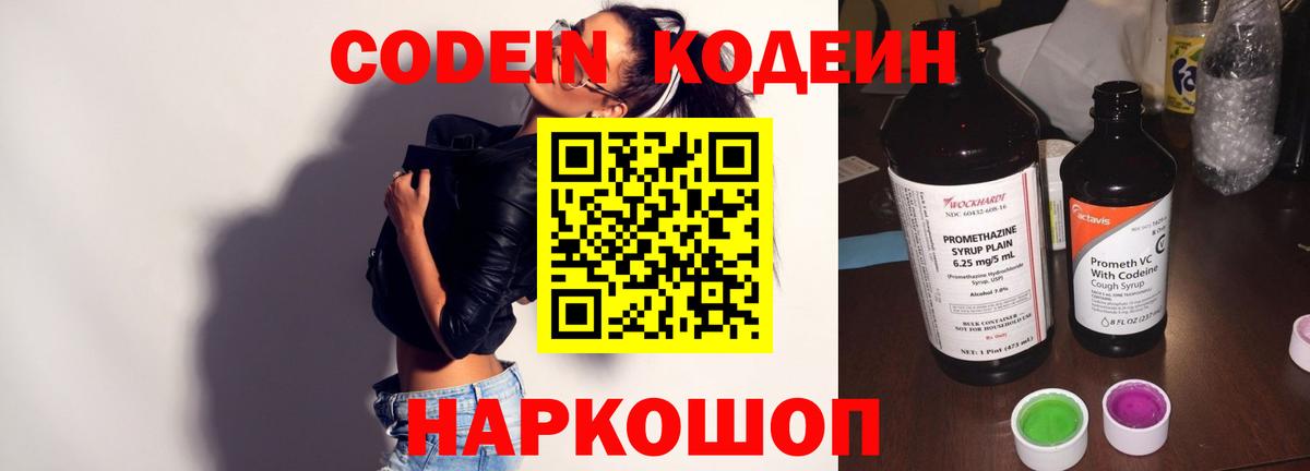 Codein напиток Lean (лин) Сергиев Посад